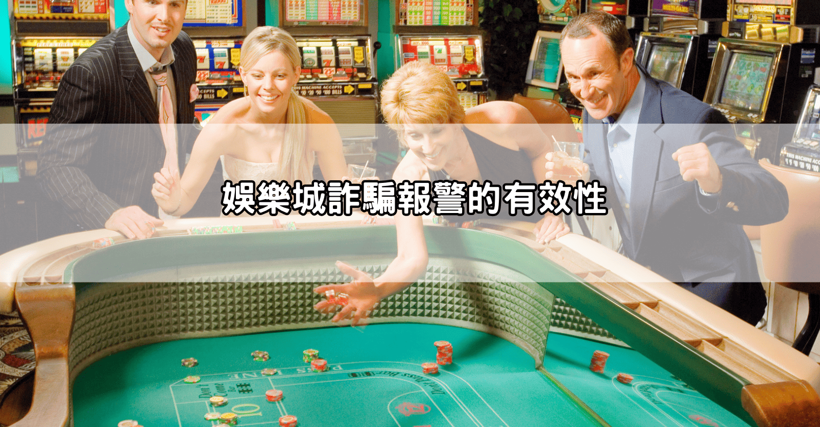 娛樂城詐騙報警的有效性