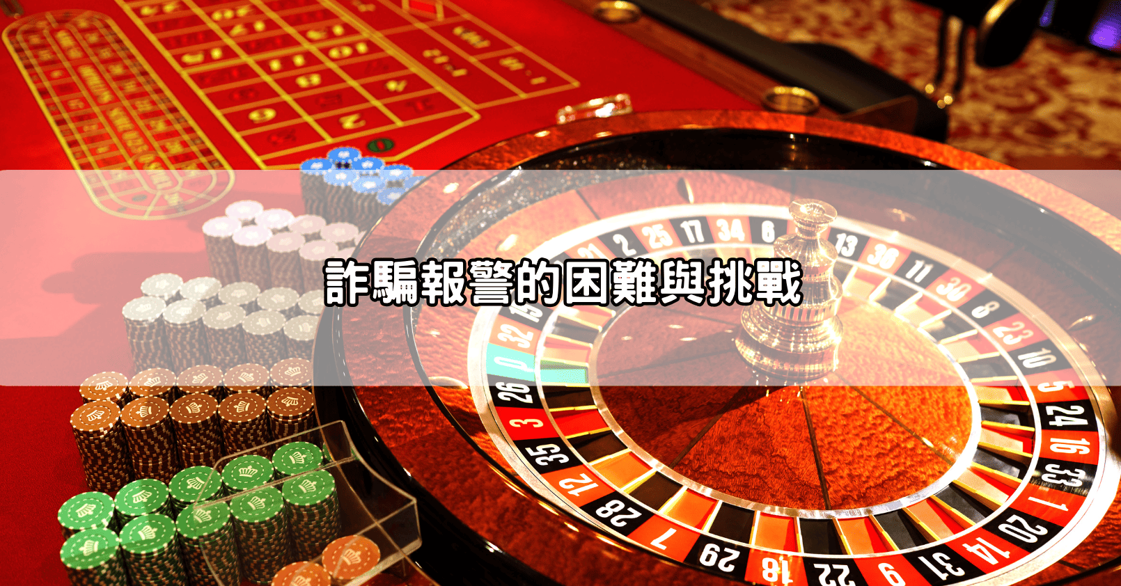 詐騙報警的困難與挑戰