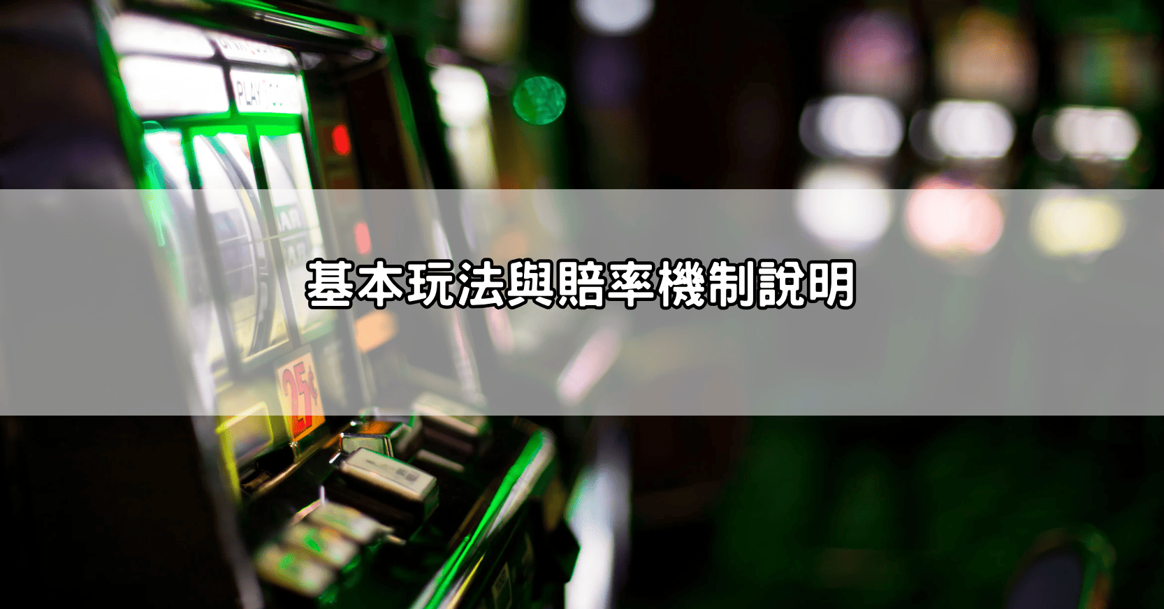 基本玩法與賠率機制說明