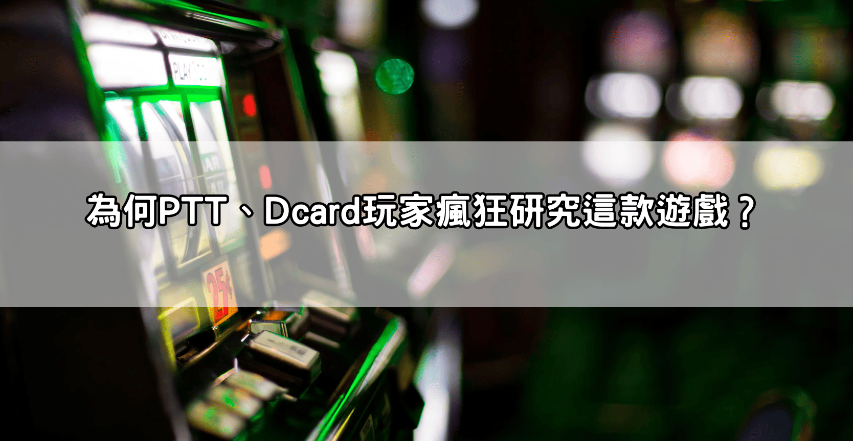 為何PTT、Dcard玩家瘋狂研究這款遊戲？