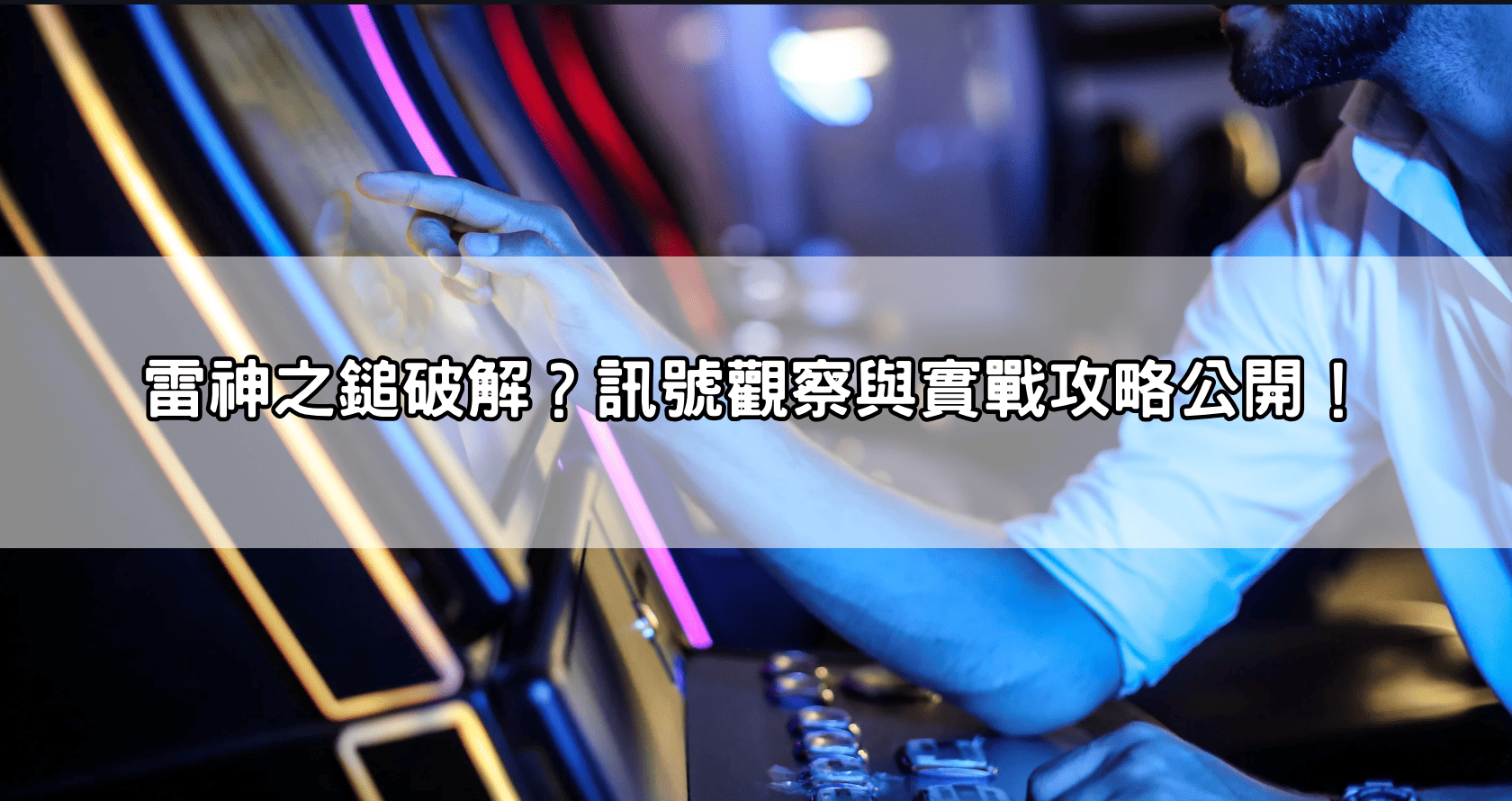 雷神之鎚破解？訊號觀察與實戰攻略公開！