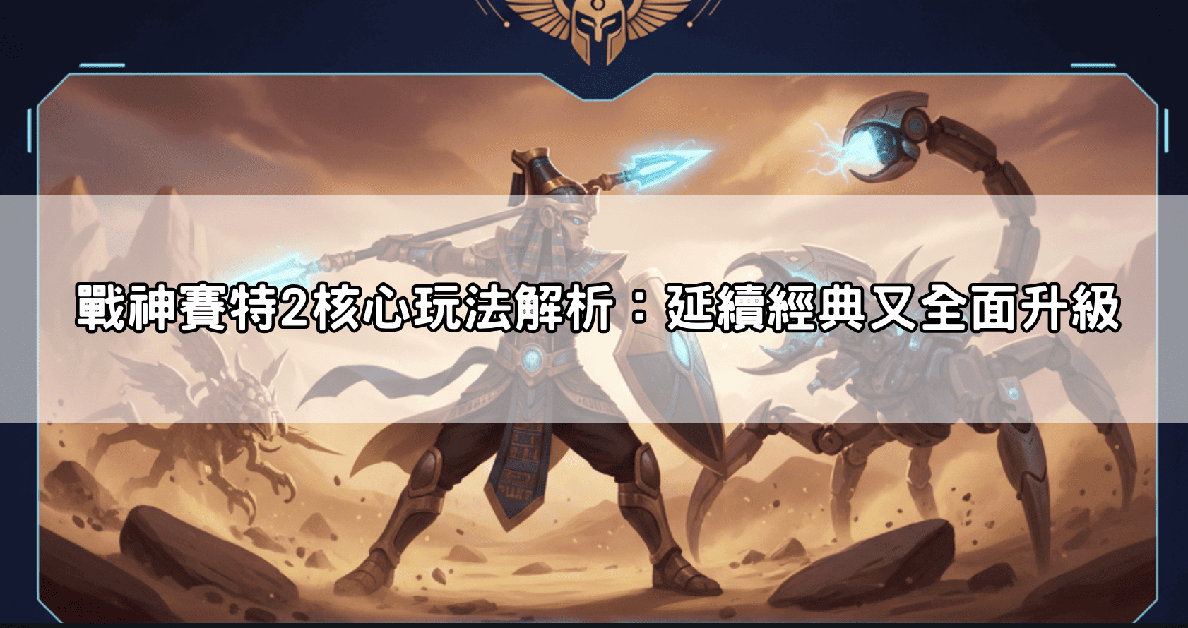 戰神賽特2核心玩法解析：延續經典又全面升級