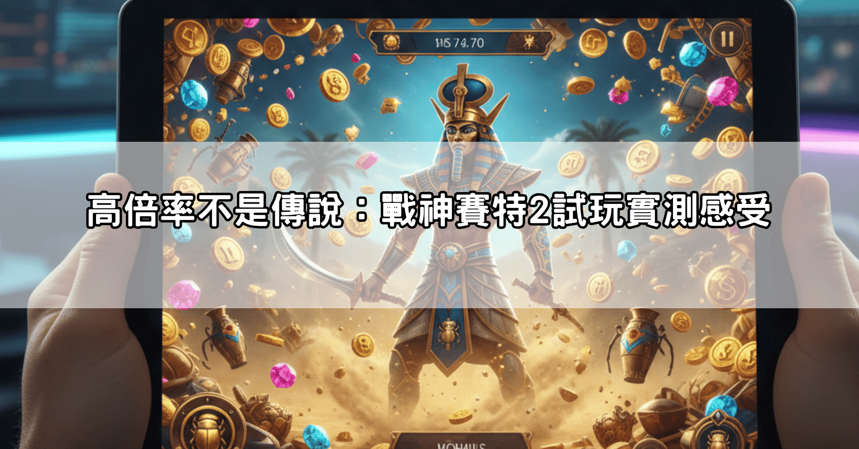 高倍率不是傳說：戰神賽特2試玩實測感受