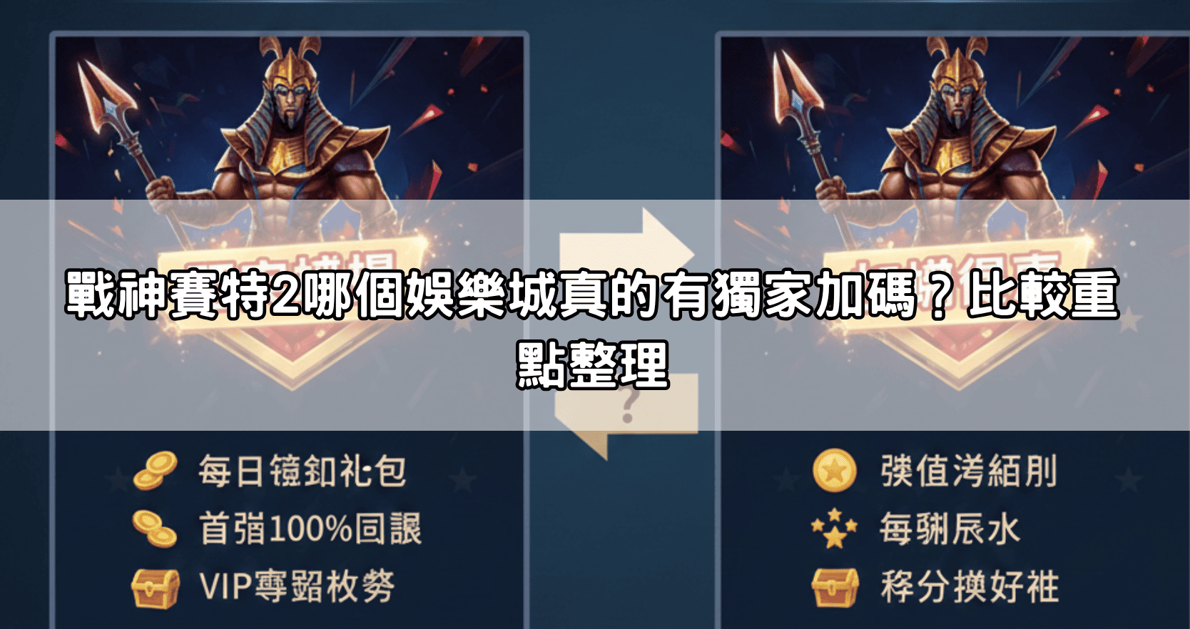 戰神賽特2哪個娛樂城真的有獨家加碼？比較重點整理