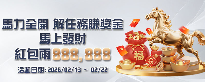 限時新年任務！大獎娛樂城「馬力全開」解鎖高額獎金，錯過再等一年！