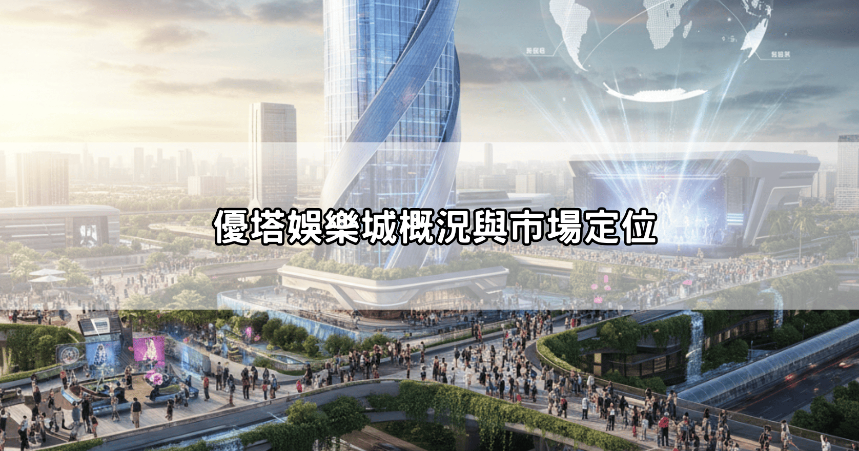 優塔娛樂城概況與市場定位