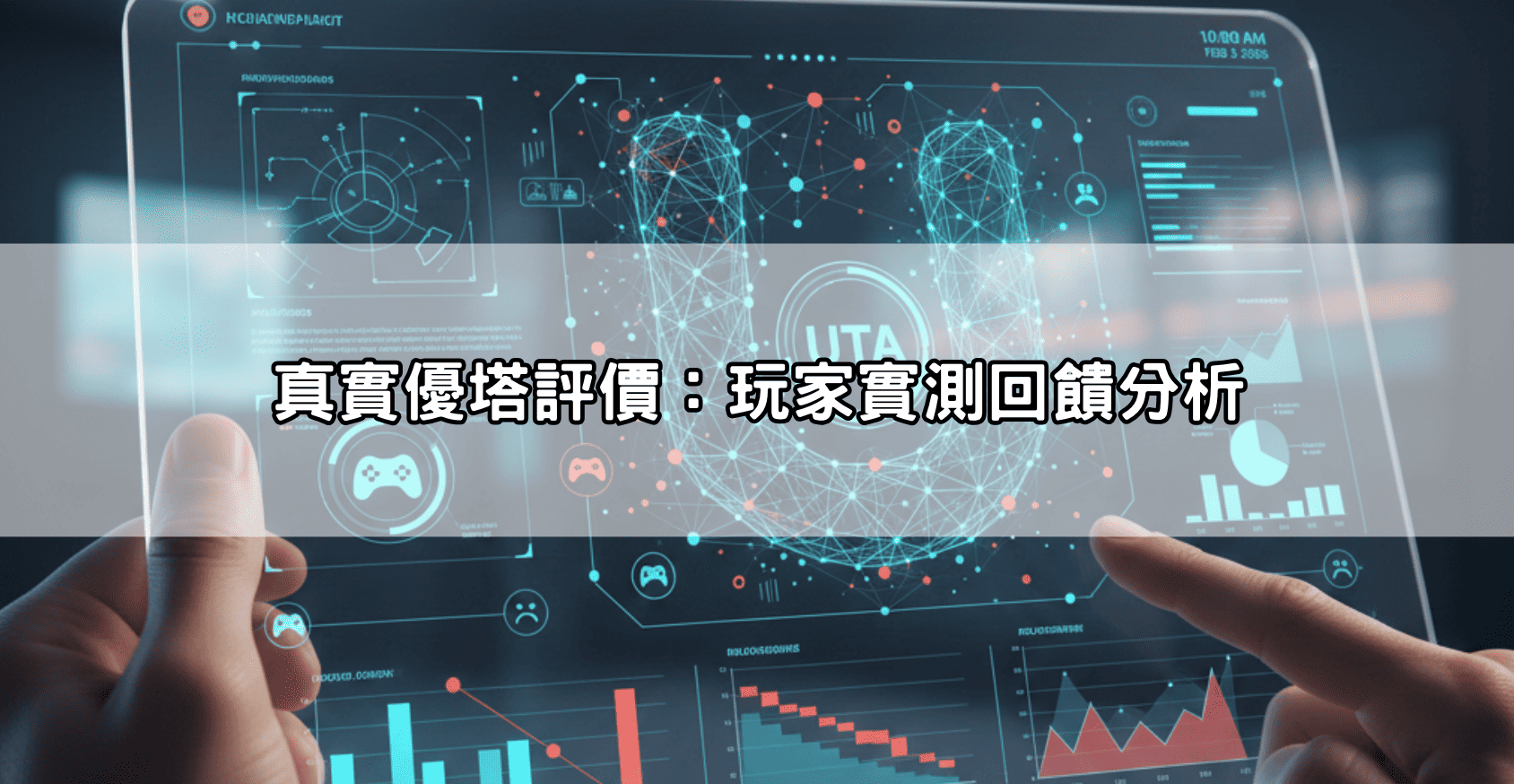 真實優塔評價:玩家實測回饋分析