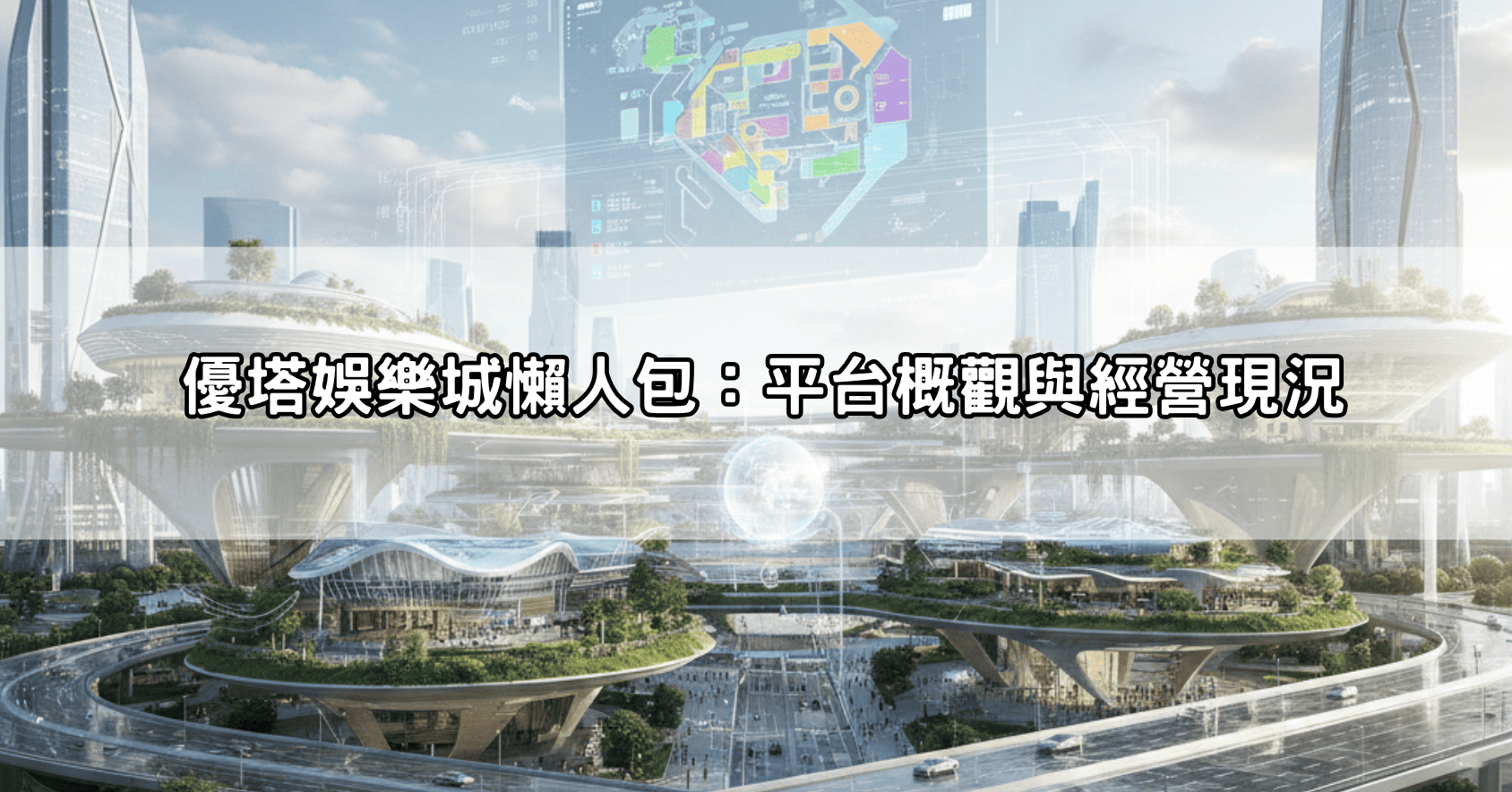 優塔娛樂城懶人包:平台概觀與經營現況