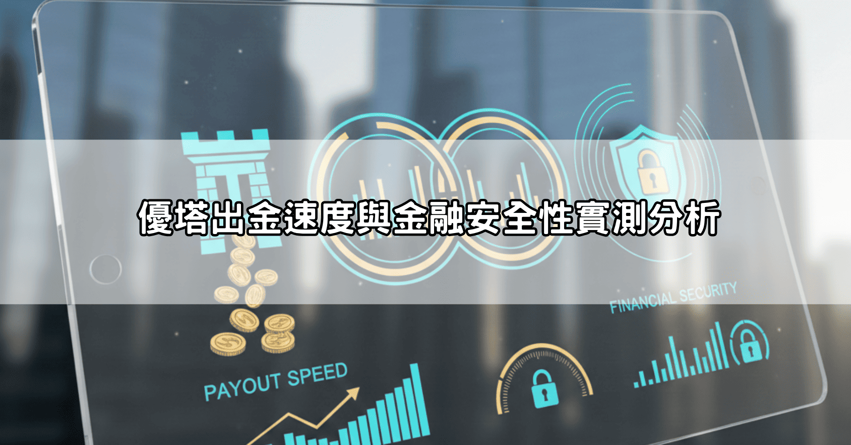 優塔出金速度與金融安全性實測分析