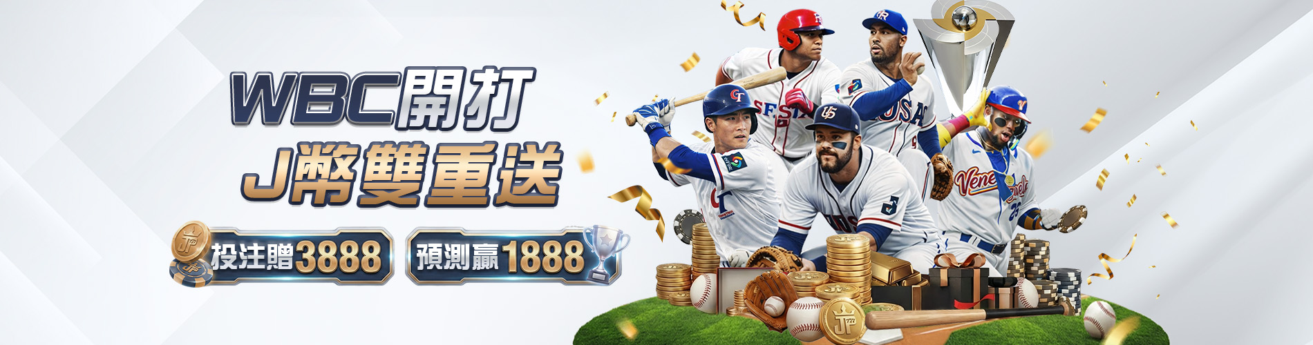 大獎娛樂城優惠攻略：WBC棒球經典賽投注技巧分享，J幣雙重送讓你本金翻倍