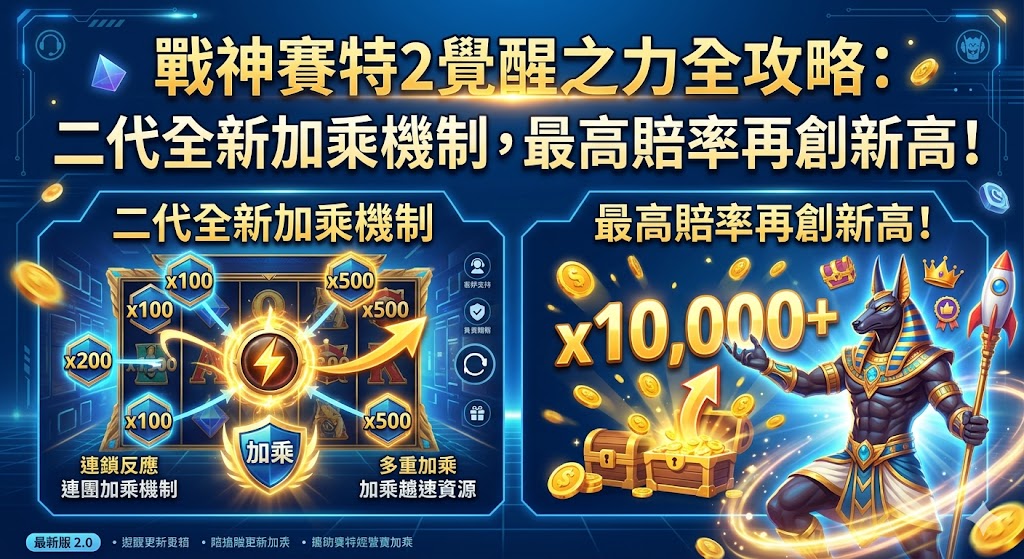 戰神賽特2覺醒之力全攻略：二代全新加乘機制，最高賠率再創新高！