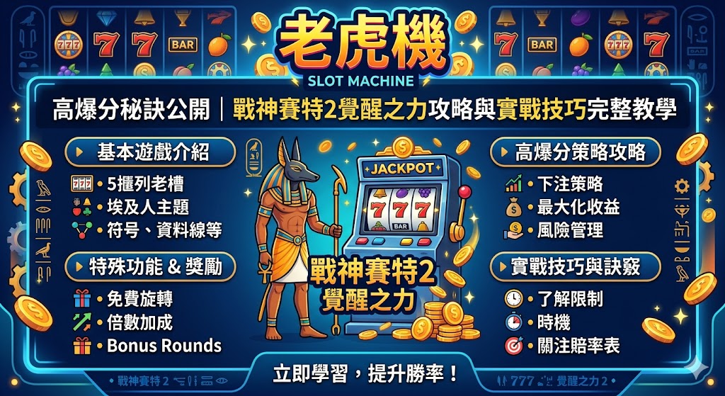 想要在《戰神賽特2覺醒之力》中穩定獲取高額彩金，掌握核心的實戰技巧至關重要。本攻略公開資深玩家推崇的「三階節奏打法」，首先是「資金分層管理」，建議將總籌碼分為數等份，從基本倍率起手以測試機台的吐分週期。其次是利用「覺醒機制預判」，當盤面頻繁出現賽特神符號時，往往是進入高爆發覺醒模式的前兆，此時適度加注能極大化爆分收益。最後是關鍵的「自動旋轉與手動干預切換」，在一般旋轉時利用自動模式維持頻率，一旦進入免費遊戲或覺醒狀態，切換至手動點擊有助於掌握特定獎勵符號的下落節奏。透過這套完整的實戰教學，玩家能有效提升在遊戲中的生存率與大獎感應度，讓每一場戰鬥都轉化為實質的豐厚報酬。