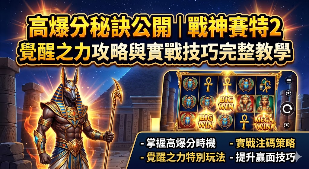 想要在《戰神賽特2覺醒之力》中穩定獲取高額彩金，掌握核心的實戰技巧至關重要。本攻略公開資深玩家推崇的「三階節奏打法」，首先是「資金分層管理」，建議將總籌碼分為數等份，從基本倍率起手以測試機台的吐分週期。其次是利用「覺醒機制預判」，當盤面頻繁出現賽特神符號時，往往是進入高爆發覺醒模式的前兆，此時適度加注能極大化爆分收益。最後是關鍵的「自動旋轉與手動干預切換」，在一般旋轉時利用自動模式維持頻率，一旦進入免費遊戲或覺醒狀態，切換至手動點擊有助於掌握特定獎勵符號的下落節奏。透過這套完整的實戰教學，玩家能有效提升在遊戲中的生存率與大獎感應度，讓每一場戰鬥都轉化為實質的豐厚報酬。