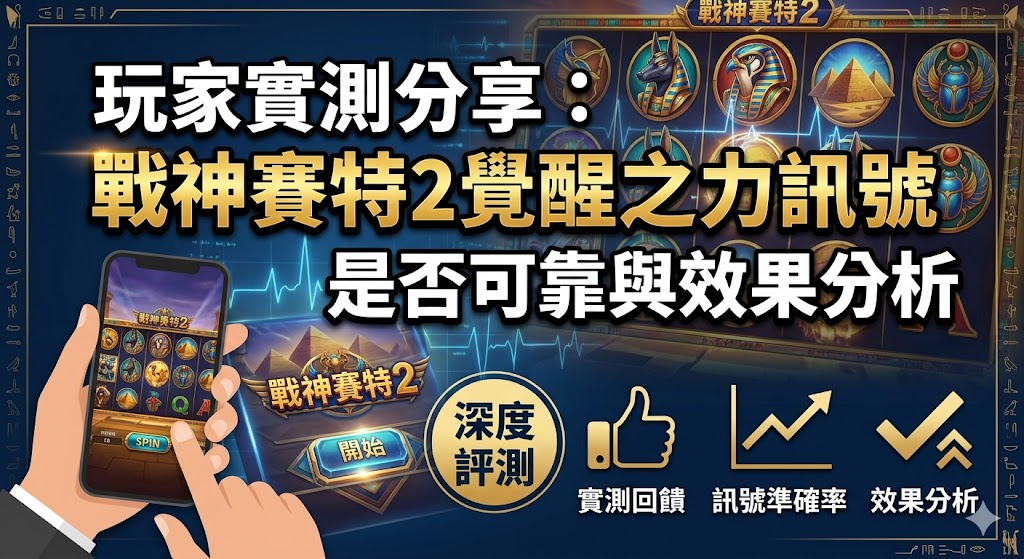 針對熱門新作《戰神賽特2覺醒之力》，許多資深玩家在實測後分享了關於「覺醒訊號」的真實體感與效果分析。多數實測報告指出，本作的訊號判讀確實具備一定的參考價值，特別是在進入「覺醒模式」前的預兆動畫，如背景沙塵暴加劇或賽特神像的雙眼亮起，往往對應著即將到來的高頻率連爆。分析結果顯示，訊號並非保證中獎的絕對指標，而是一種演算法波段的視覺化呈現，能幫助玩家判斷目前是否處於「吐分期」。實測者建議，當觀察到覺醒訊號頻繁出現時，適度調高單注額度能有效放大倍數疊加帶來的收益，反之若畫面沉寂則應保守觀望。綜合來看，雖然訊號存在隨機性，但結合有效的籌碼管理，確實能顯著提升在免費遊戲中觸發萬倍大獎的機率，是提升勝率不可忽視的戰略重點。