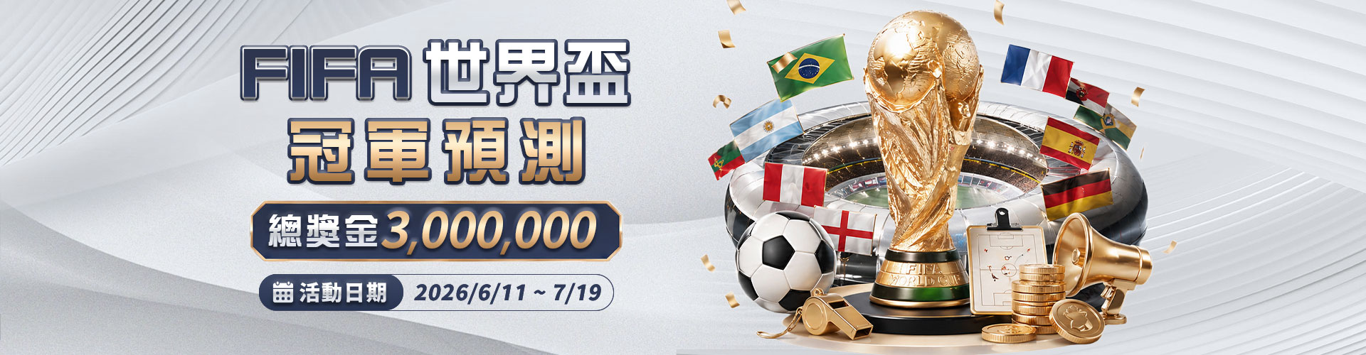 大獎娛樂城FIFA世界盃總冠軍預測