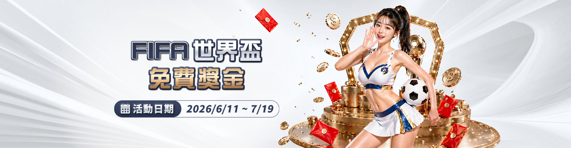大獎娛樂城｜FIFA世界盃免費獎金