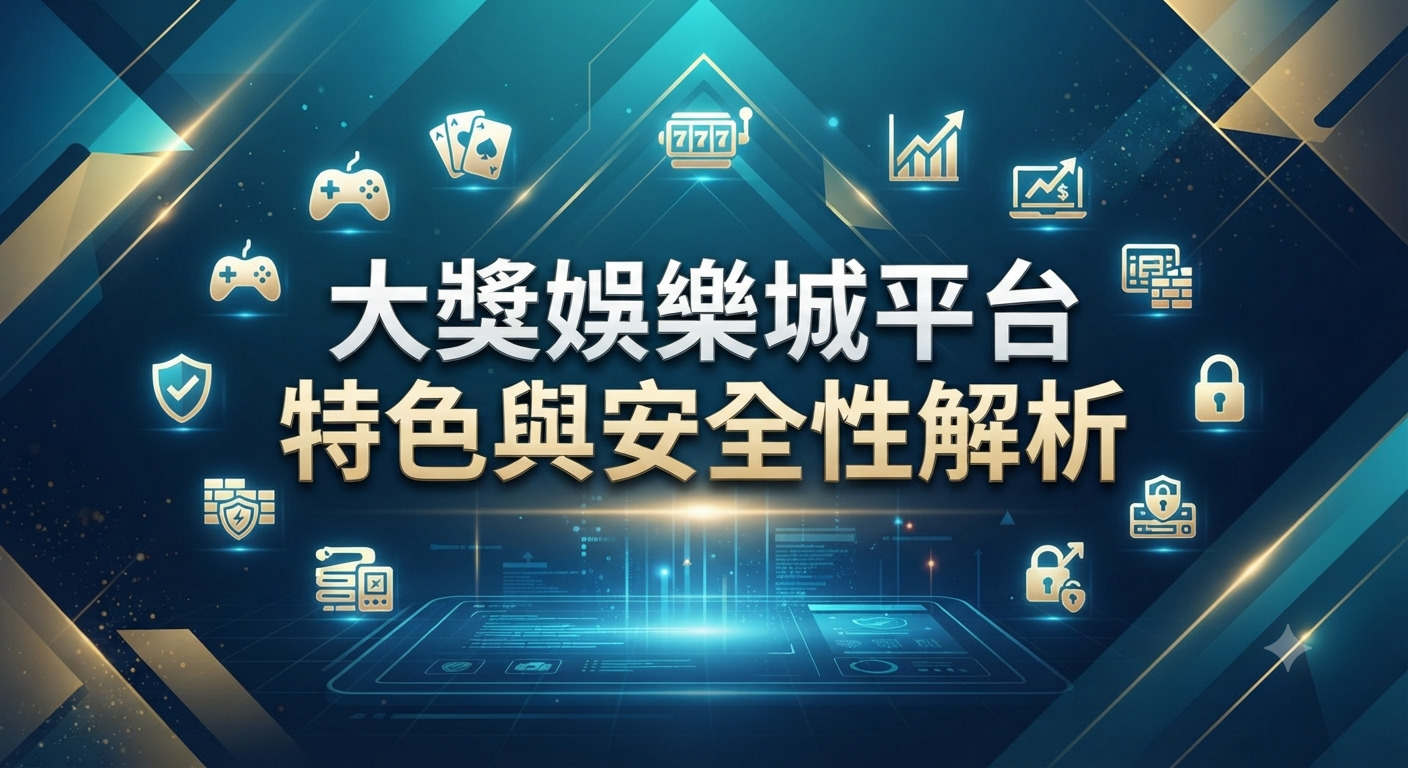 這是一張以「大獎娛樂城平台特色與安全性解析」為主題的宣傳圖片。 畫面採用具科技感的藍金配色,並搭配象徵遊戲娛樂與資訊安全的圖示。