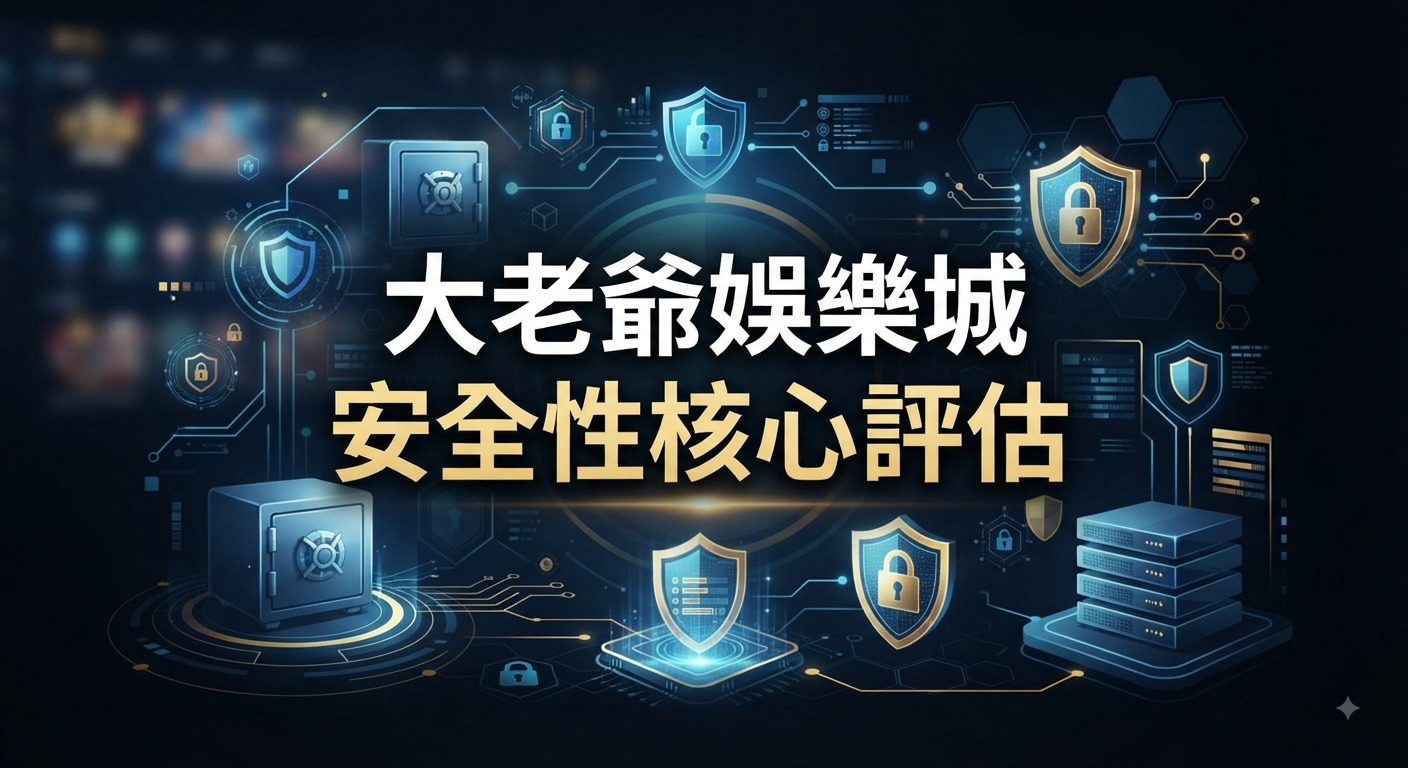 這是一張展示「大老爺娛樂城安全性核心評估」的視覺設計圖,背景充滿科技感的數位防護元素。 畫面中央清晰呈現主題標題,並以保險箱、盾牌與加密鎖等圖示象徵高強度的資訊安全防禦機制。