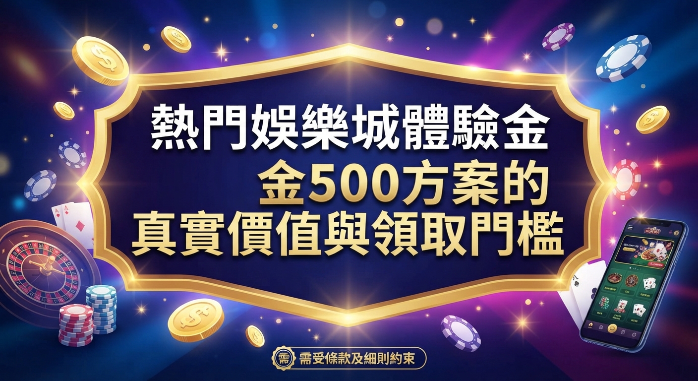 這張圖片的主題是探討熱門娛樂城體驗金500方案的真實價值與領取門檻。 畫面採用精緻的金色招牌與娛樂元素設計,凸顯相關方案的資訊。