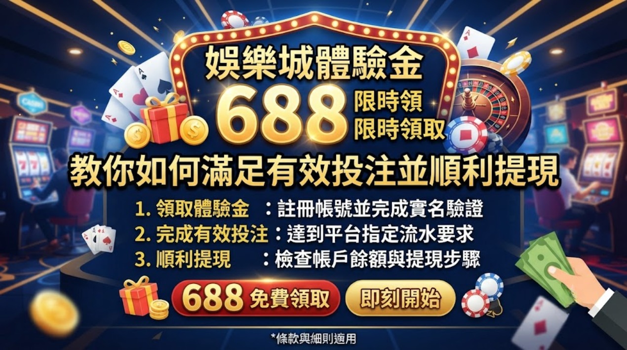 名額有限!點擊領取 688,輕鬆達成有效投注! 名額有限!點擊領取 688,輕鬆達成有效投注!