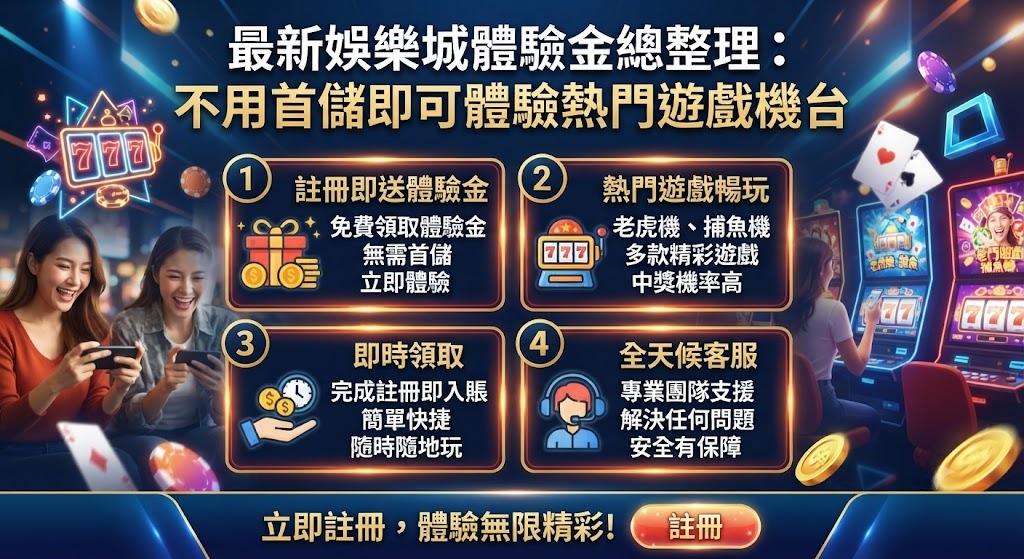立即領取體驗金:免首儲解鎖熱門機台,註冊馬上玩! 立即領取體驗金:免首儲解鎖熱門機台,註冊馬上玩!
